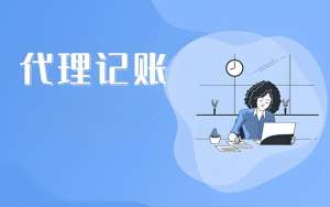 在蕪湖選擇代理記賬公司需要考慮哪些？