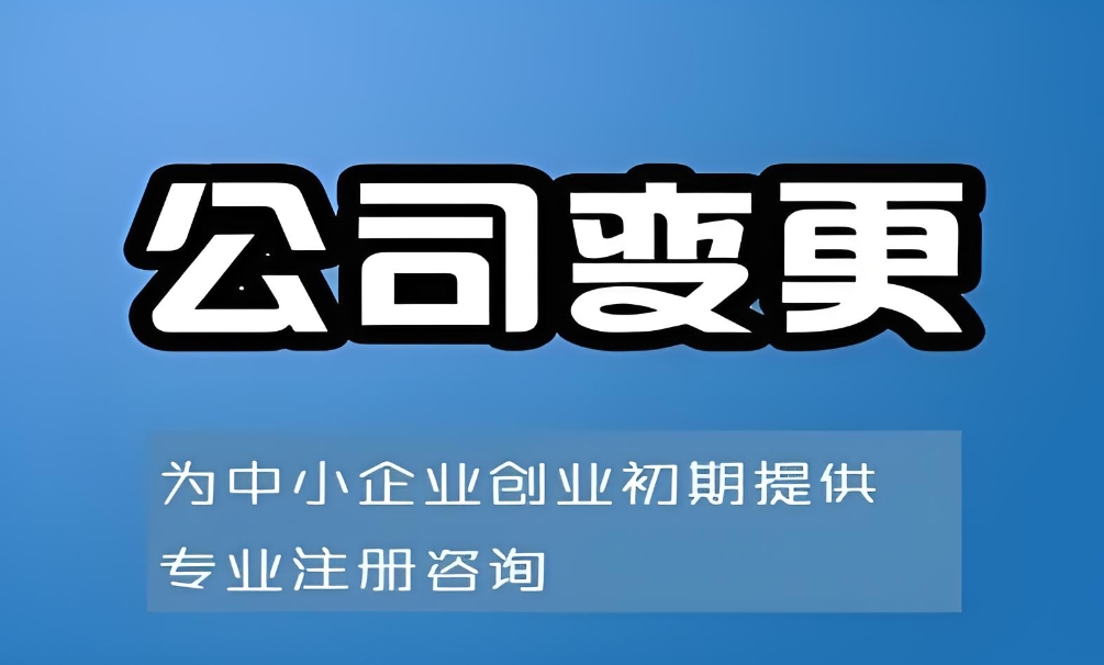 在蕪湖辦理公司變更需要多少錢(qián)？