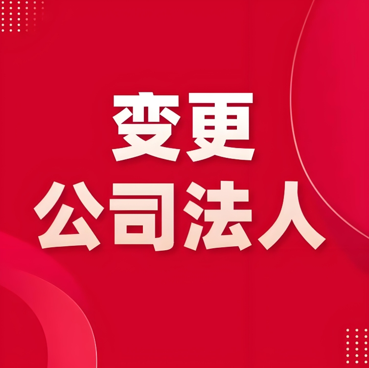 在蕪湖需要帶哪些材料去辦理變更公司法人手續(xù)？