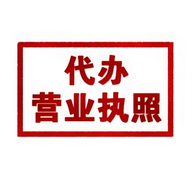 注冊(cè)蕪湖營業(yè)執(zhí)照的要求是什么？