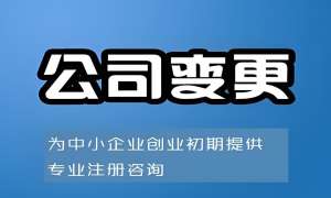 在蕪湖變更營(yíng)業(yè)執(zhí)照和變更公司章程需要多少錢？
