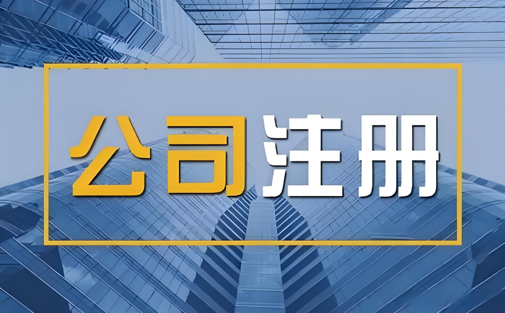 蕪湖注冊(cè)公司要符合哪些標(biāo)準(zhǔn)？