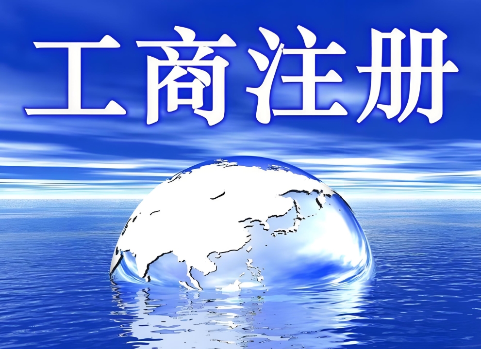 辦理蕪湖工商營業(yè)執(zhí)照需要多長時間？