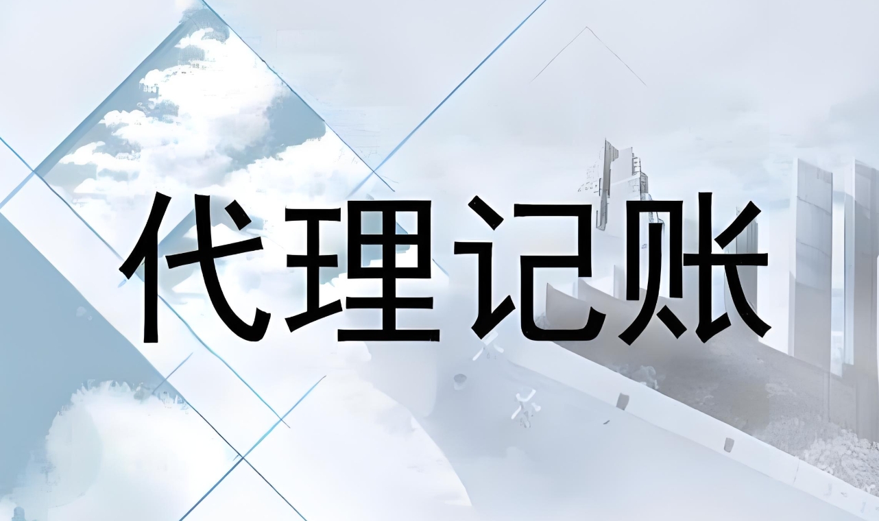 蕪湖找代理記賬公司的要素是什么？