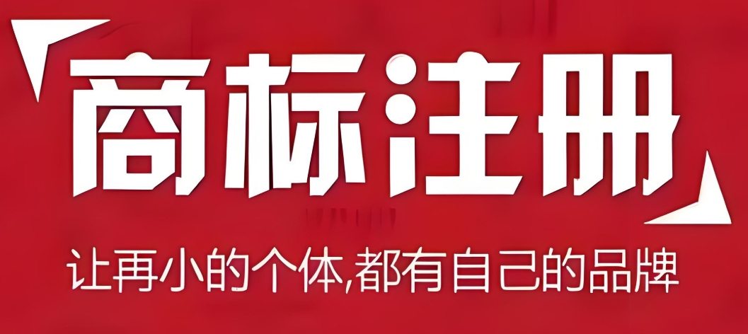 在蕪湖注冊商標(biāo)分為哪幾類？