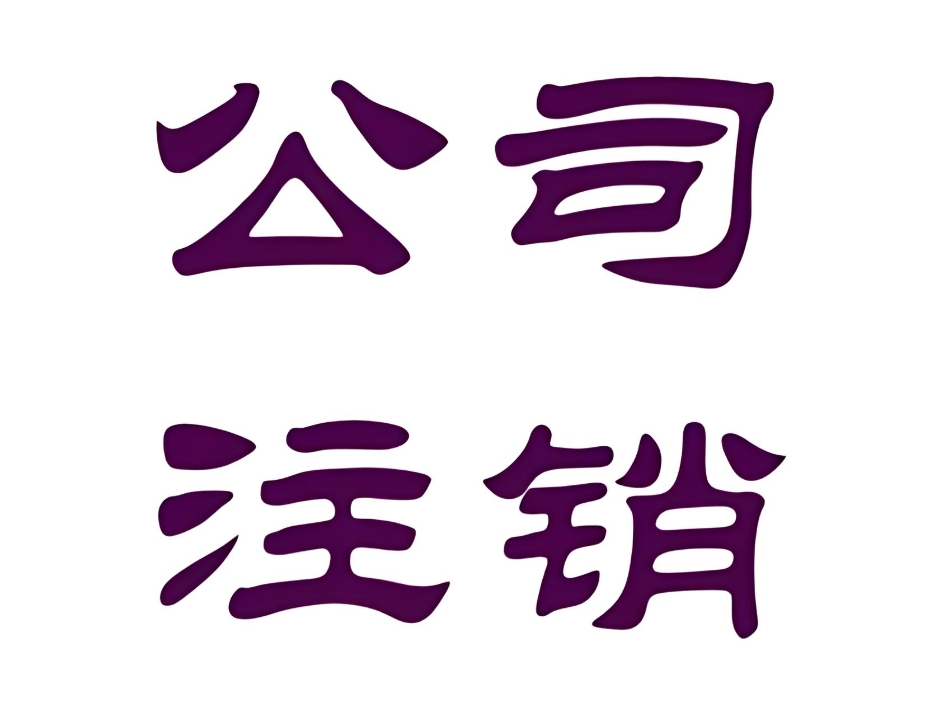 蕪湖公司注冊地址注銷的手續(xù)怎么做？