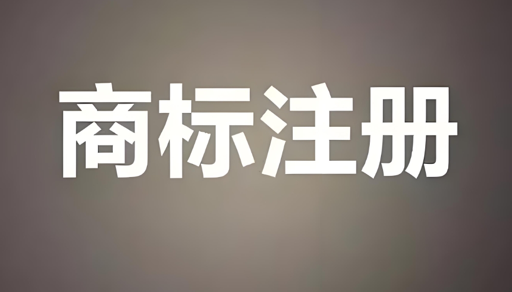 在蕪湖商標注冊申請需要什么條件？