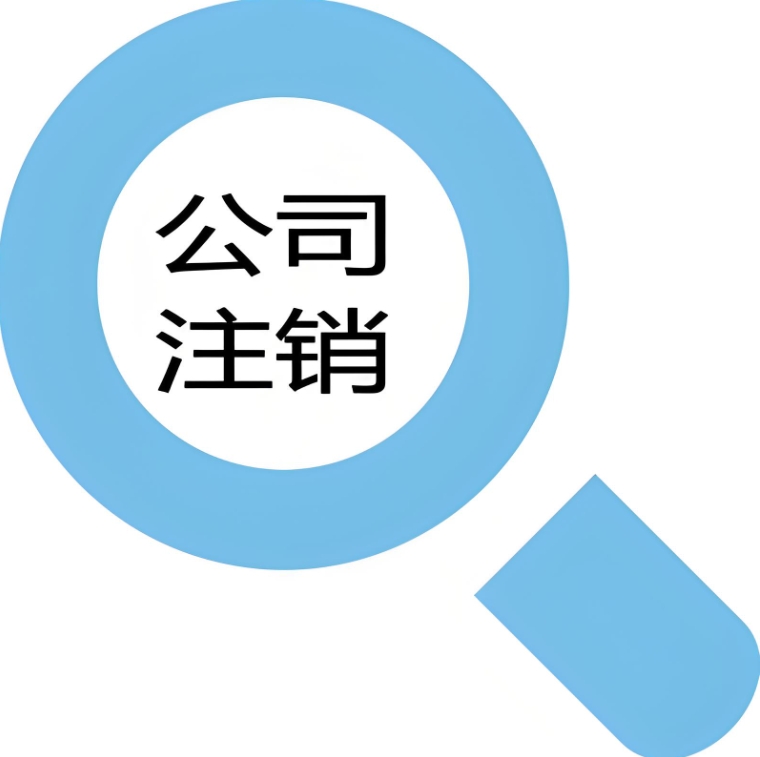 在蕪湖辦理公司注銷手續(xù)需要多長(zhǎng)時(shí)間？