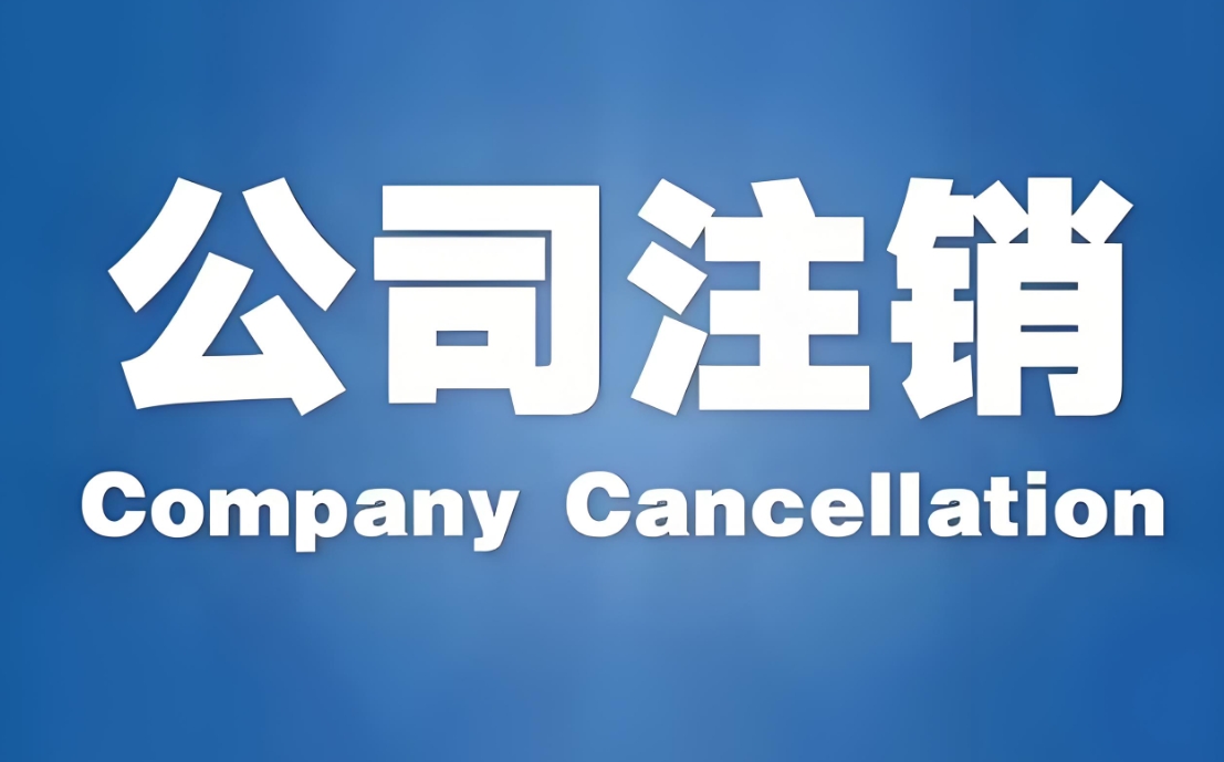 蕪湖注銷公司需要繳費嗎？