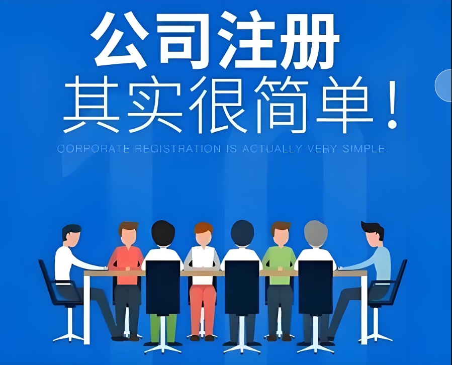 在蕪湖注冊公司需要哪些證件和手續(xù)？