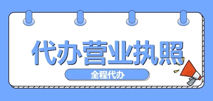 蕪湖注冊營業(yè)執(zhí)照有哪些注意事項(xiàng)？