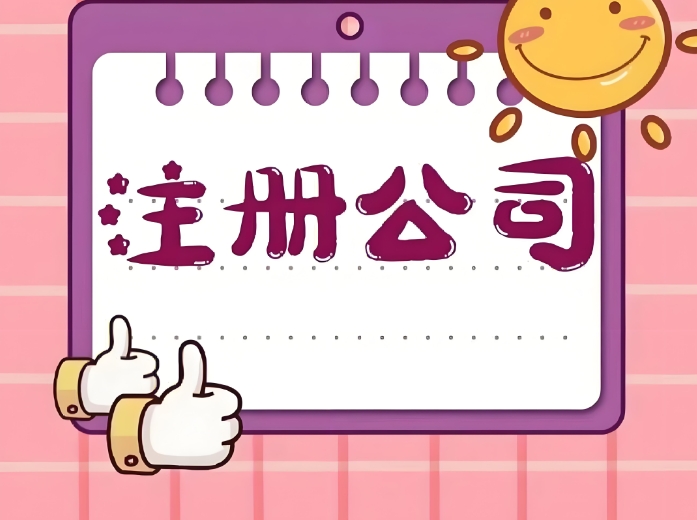 蕪湖注冊(cè)公司過(guò)程中需要注意幾點(diǎn)事項(xiàng)問(wèn)題？