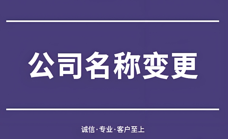 蕪湖公司辦理名稱變更需要提交的材料