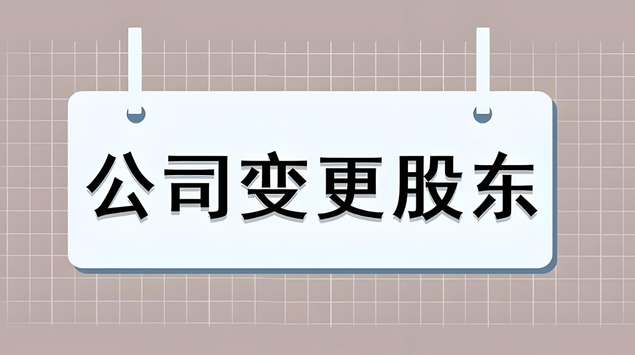 蕪湖股權(quán)變更怎么辦理？