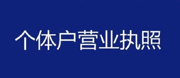 在蕪湖注冊(cè)個(gè)體戶怎么做？