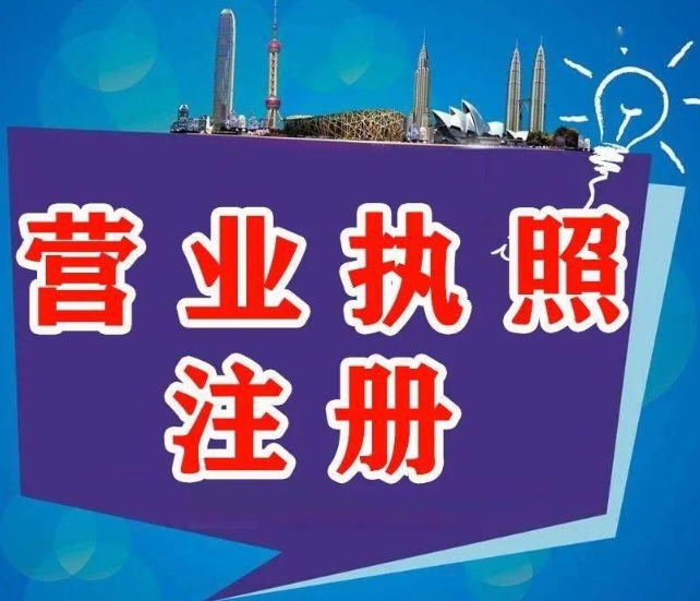 蕪湖公司營業(yè)執(zhí)照代辦的要求是什么？