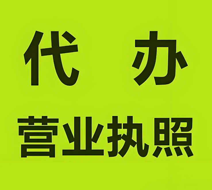 在蕪湖注冊工商營業(yè)執(zhí)照的要求是什么？