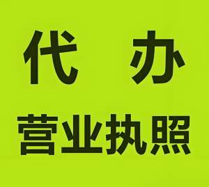 在蕪湖注冊(cè)工商營業(yè)執(zhí)照的要求是什么？