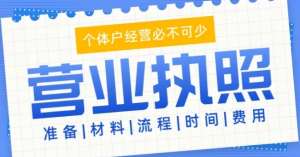 蕪湖注冊(cè)工商營業(yè)執(zhí)照怎么做？