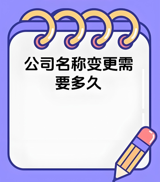 蕪湖公司名稱(chēng)變更需要多久？