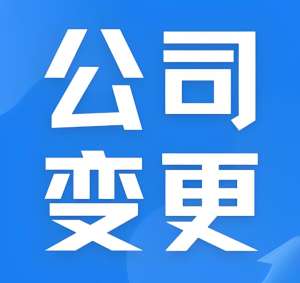 蕪湖公司股東變更的時(shí)候怎么辦理？