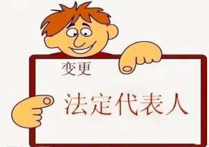在蕪湖變更公司法人要符合哪些條件？