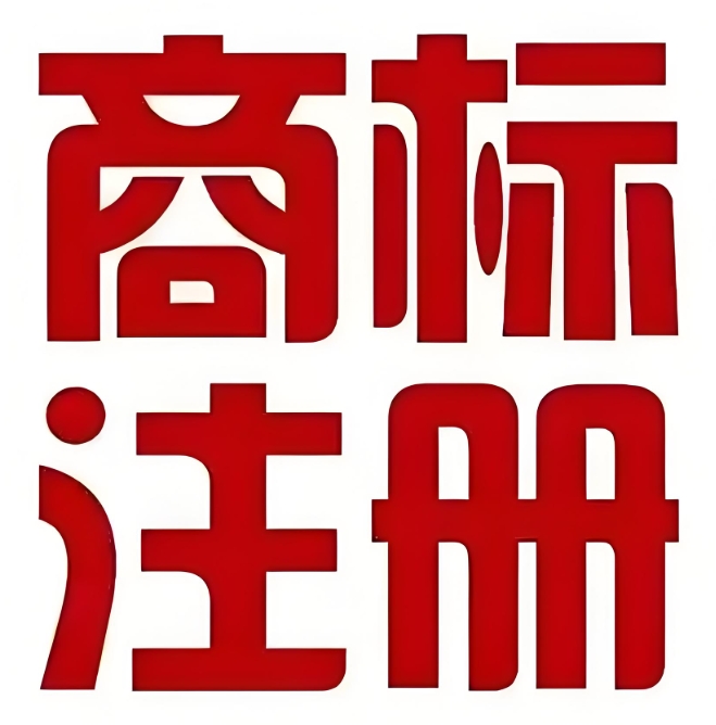 在蕪湖注冊商標(biāo)的注意事項