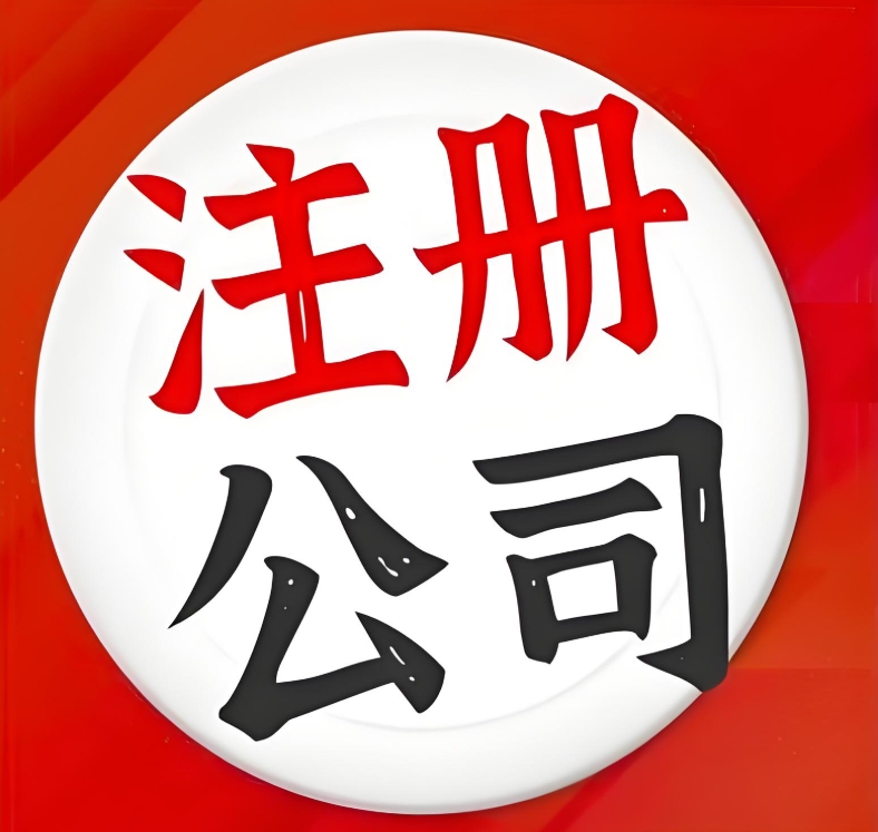 蕪湖注冊公司法人有哪些權(quán)限？