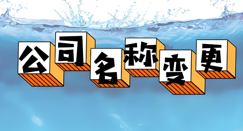 蕪湖公司名稱變更怎么辦理？