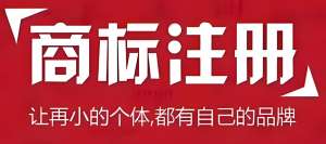 蕪湖注冊商標(biāo)流程和細(xì)節(jié)