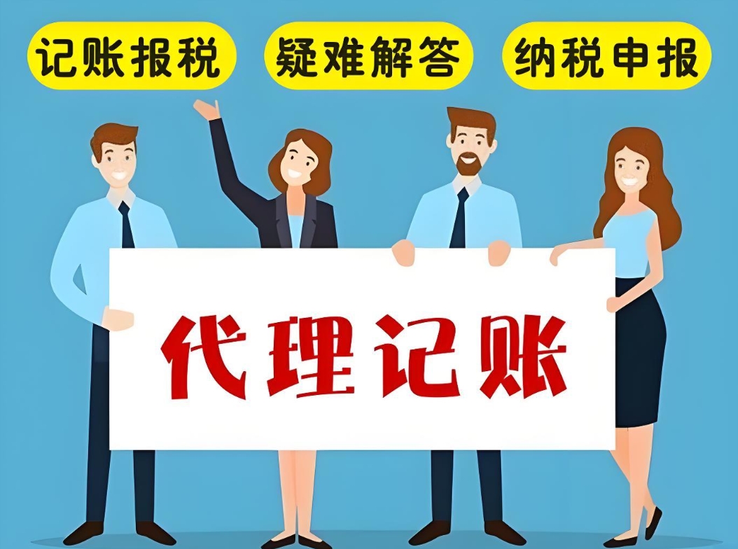 蕪湖代理記賬公司通常能夠提供哪些服務(wù)項目