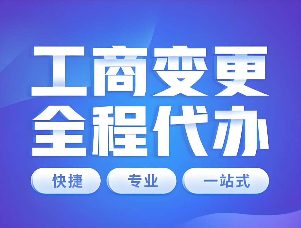 在蕪湖辦理工商營業(yè)執(zhí)照變更的流程是什么