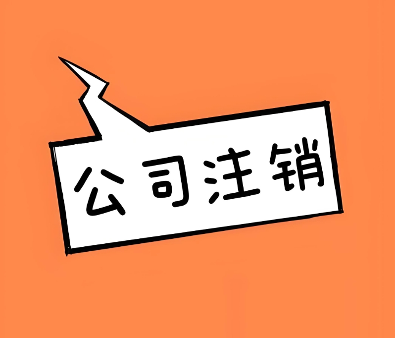 蕪湖公司有未結(jié)清的債務(wù),可以注銷嗎