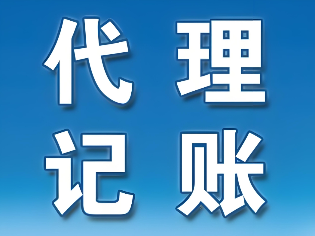 蕪湖代理記賬的收費標(biāo)準(zhǔn)是多少