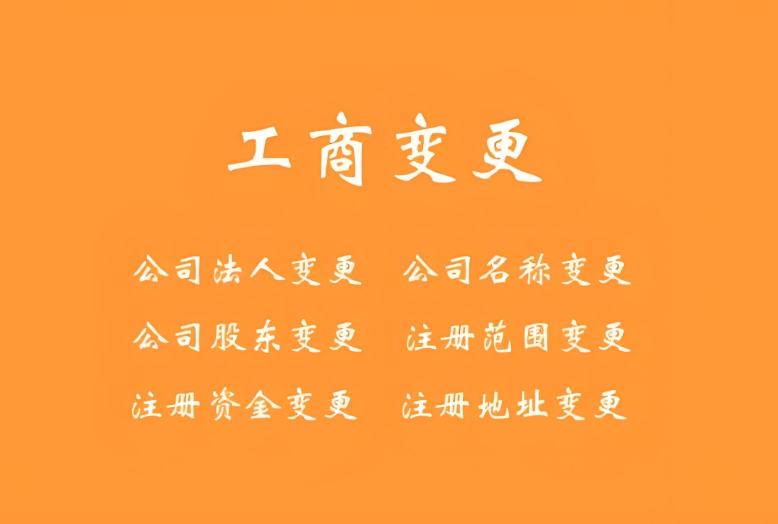 蕪湖市工商執(zhí)照變更需要準(zhǔn)備哪些材料