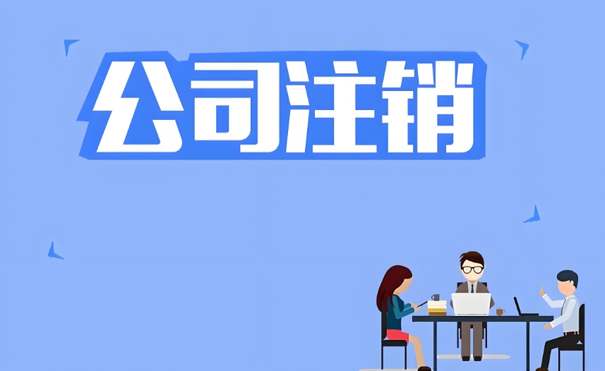 蕪湖公司注銷后需要注意哪些事項