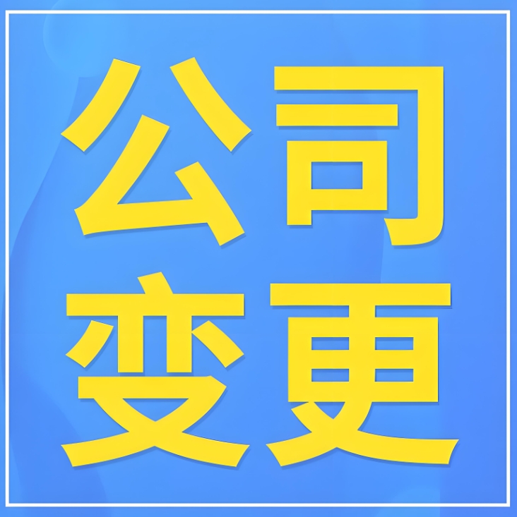 蕪湖股權(quán)變更的流程和注意事項