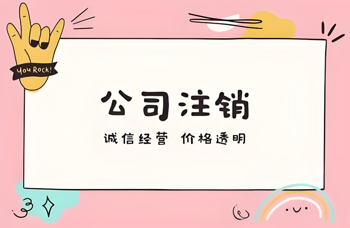在蕪湖注銷公司需要多長(zhǎng)時(shí)間