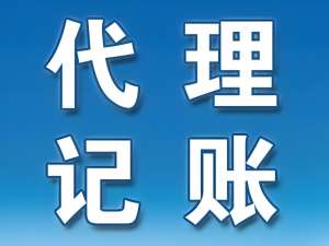 蕪湖代理記賬的收費標(biāo)準(zhǔn)