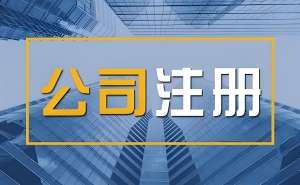 蕪湖注冊營業(yè)執(zhí)照需要多長時(shí)間