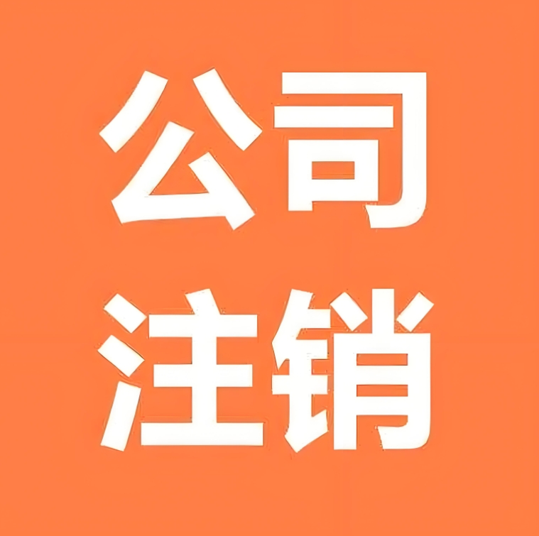 蕪湖工商營(yíng)業(yè)執(zhí)照注銷的具體步驟