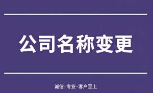 避免踩坑！蕪湖公司名稱變更的常見誤區(qū)