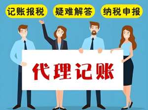 選對蕪湖代理記賬  企業(yè)記賬報稅不發(fā)愁