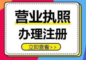 蕪湖辦理營業(yè)執(zhí)照  步驟透明不難辦