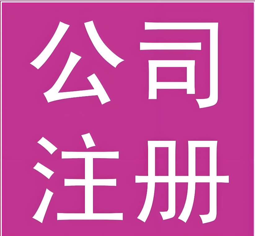 蕪湖注冊(cè)公司：材料、流程全攻略