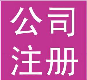 蕪湖注冊(cè)公司：材料、流程全攻略