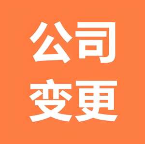 專(zhuān)業(yè)指導(dǎo)：蕪湖公司地址變更全程無(wú)憂指南