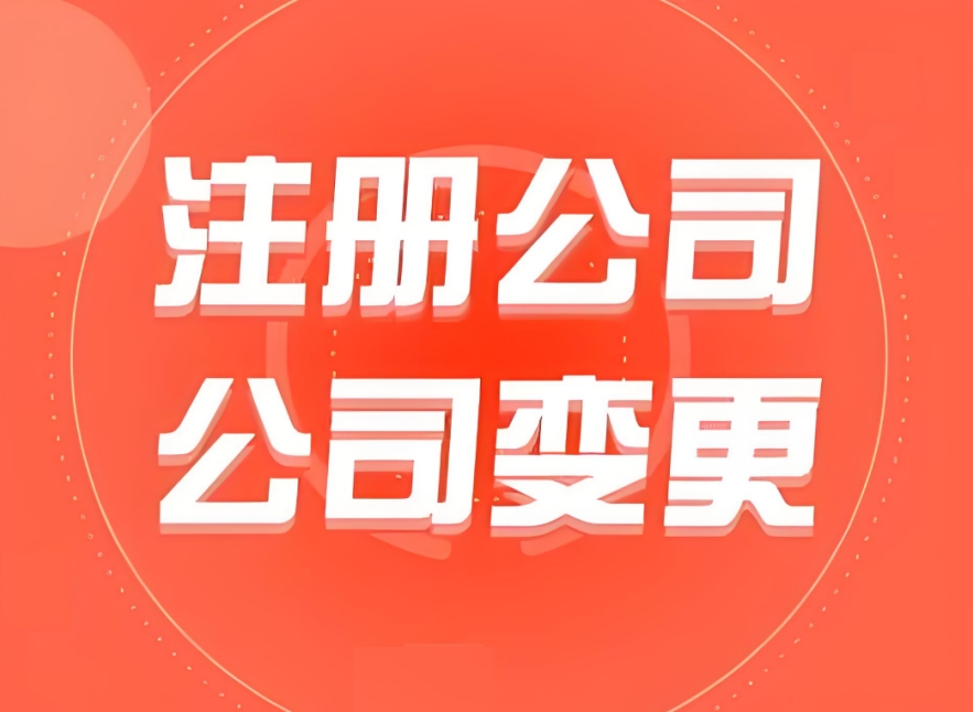 蕪湖注冊(cè)公司不用愁：地址掛靠、銀行開(kāi)戶等配套服務(wù)全搞定