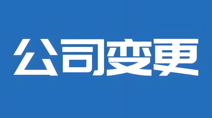 蕪湖公司變更：給企業(yè) “換賽道” 的合規(guī)通關文牒