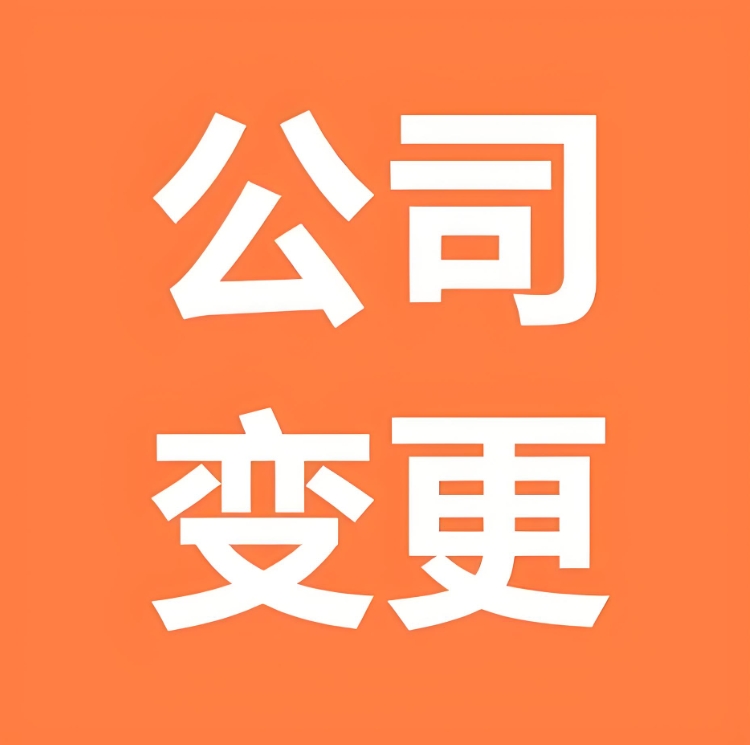 解鎖蕪湖公司變更：給商業(yè)藍圖的 “修訂版” 蓋個官方戳